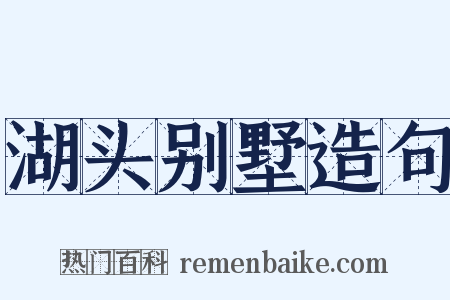湖头别墅造句是什么意思的图片